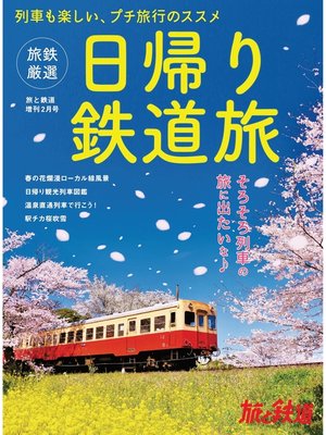 cover image of 旅と鉄道2022年増刊2月号　旅鉄厳選　日帰り鉄道旅